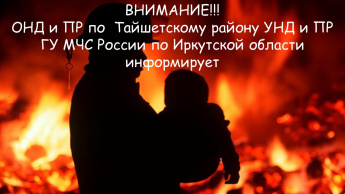 В период с 24.10.2022 по 30.10.2022 на территории Тайшетского района произошло два пожара.
